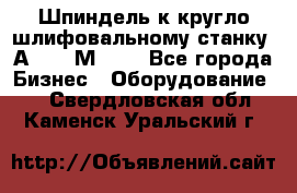 Шпиндель к кругло шлифовальному станку 3А151, 3М151. - Все города Бизнес » Оборудование   . Свердловская обл.,Каменск-Уральский г.